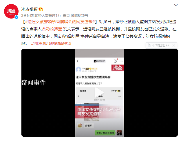 造謠女孩穿婚紗看演唱會的網友道歉 造謠網友已被抓