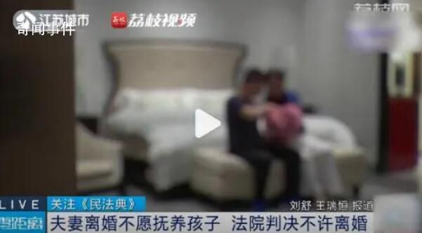 夫妻離婚都不愿養娃法院判不許離 這究竟是怎么回事
