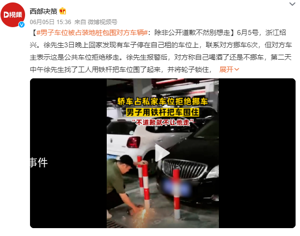男子車位被占裝地樁包圍對方車輛 希望對方車主公開道歉