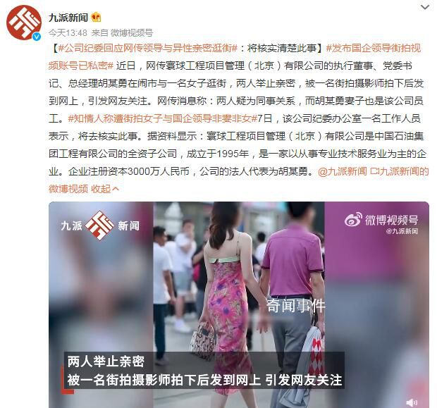 國企領導與異性親密逛街 公司回應