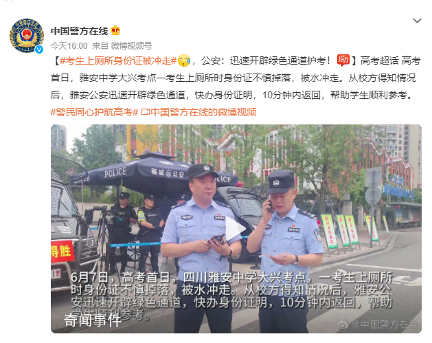 考生上廁所身份證被沖走 ，雅安公安迅速開辟綠色通道