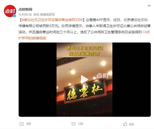 德云社未取得衛生許可證被罰3萬 違反了公共場所衛生管理條例及實施細則