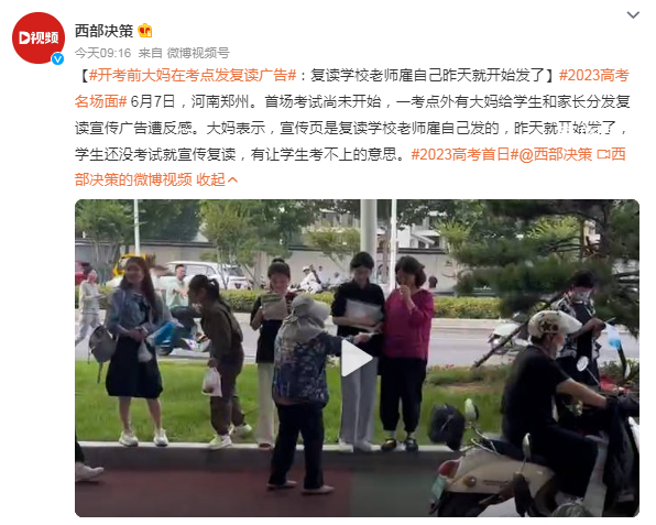 開考前大媽在考點發(fā)復讀廣告 學生還沒考試就宣傳復讀