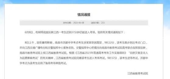 江西通報(bào)考生遲到37分鐘仍進(jìn)入考場(chǎng) 回應(yīng)：考生受暴雨影響