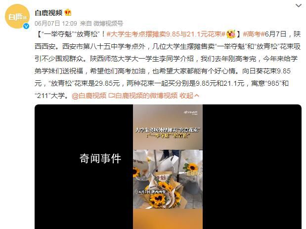 大學生考點擺攤賣9.85與21.1元花束 吸引不少圍觀群眾