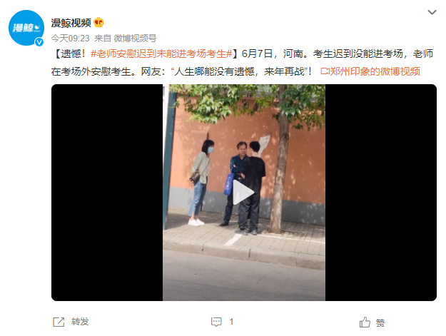 河南一考生因遲到未能進(jìn)入考場(chǎng) 網(wǎng)友：來(lái)年再戰(zhàn)