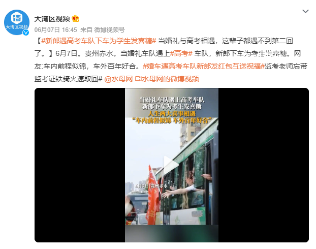 婚車遇上高考車隊 新郎下車發(fā)喜糖 