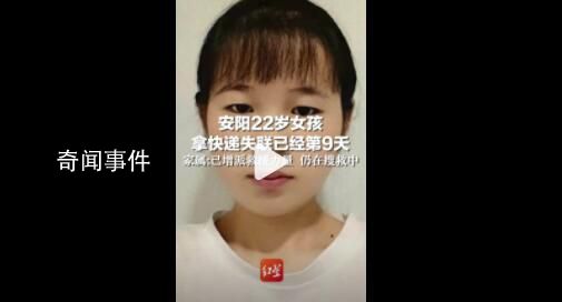 安陽22歲女孩走山路拿快遞失聯(lián)9天 引起廣泛關注
