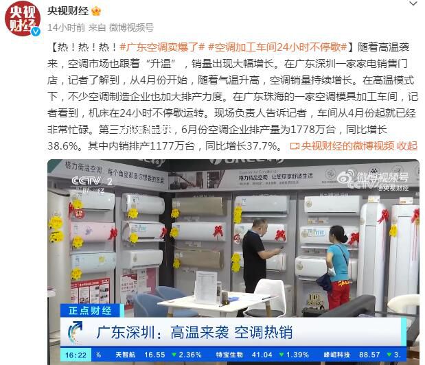 廣東空調賣爆了 不少空調制造企業加大排產力度