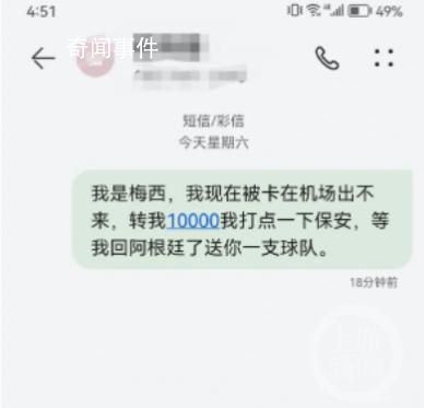 網(wǎng)友發(fā)“我是梅西找你轉(zhuǎn)錢(qián)”被停機(jī)