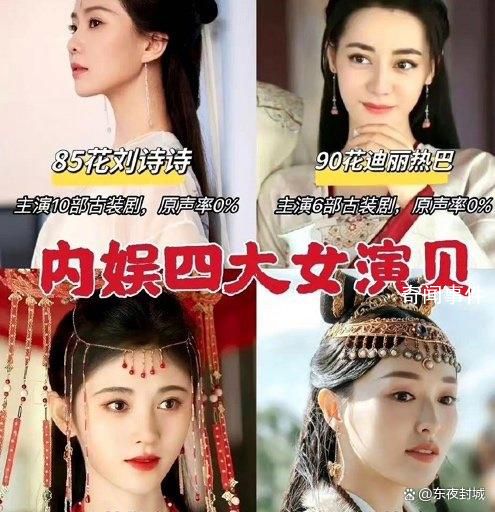 網友評的四大女“演貝” 原聲率為0%