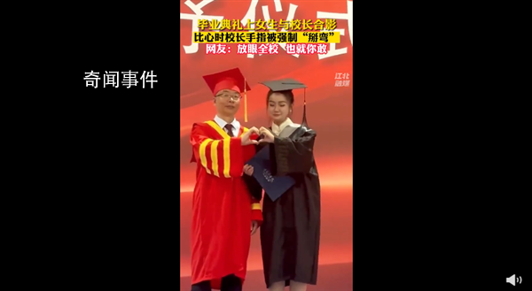 畢業(yè)典禮比心時(shí)校長(zhǎng)手指被強(qiáng)制掰彎 不過校長(zhǎng)笑得好開心