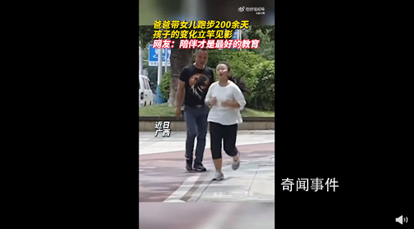 爸爸帶女兒跑步200余天孩子變化明顯 表示自己現在做什么都很有信心