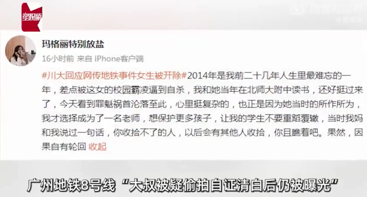 疑地鐵事件女子同學(xué)稱被其校園霸凌 事件引發(fā)關(guān)注