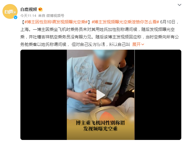 博主因性別稱謂發視頻曝光空乘 目前并不清楚相關情況
