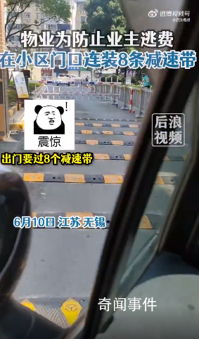 物業為防業主逃費連裝8條減速帶 網友：怎么這么搞笑呢