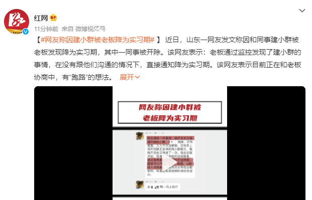 員工因建小群被老板降為實習期 老板無權單方變更合同內容