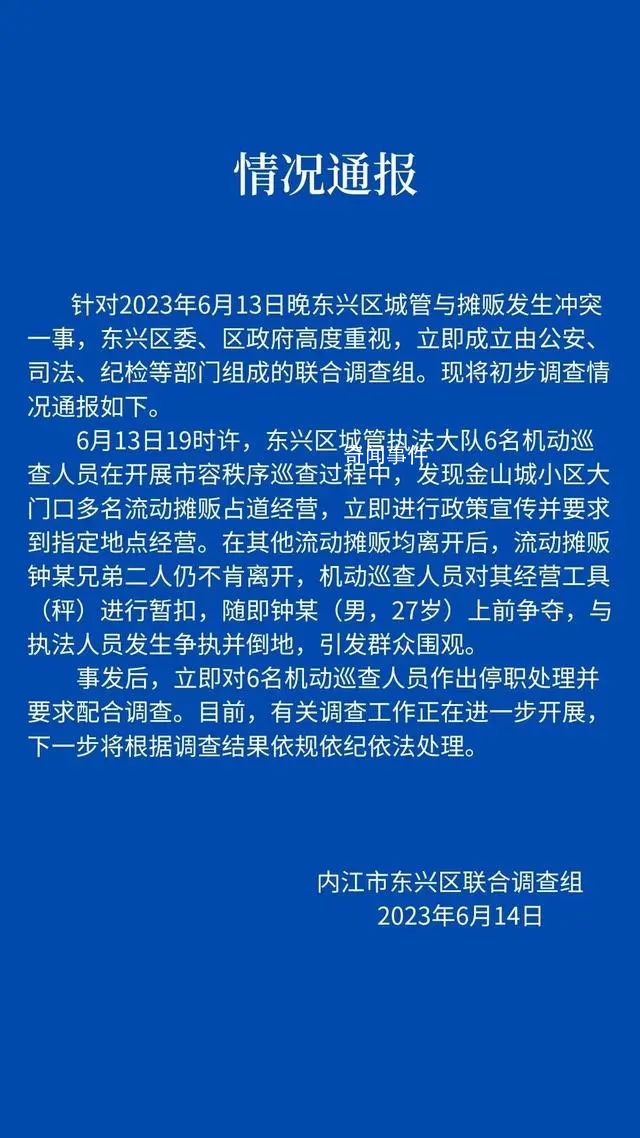 官方通報(bào)城管與攤販沖突:6人停職