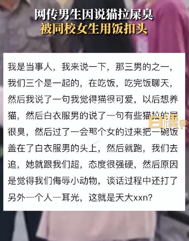 男生說(shuō)貓屎臭被頭上扣飯?警方回應(yīng)