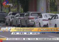 5月網約車行業運行情況公布 全國共有313家網約車平臺公司取得網約車平臺經營許可