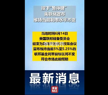 美聯儲按兵不動,宣布暫停加息