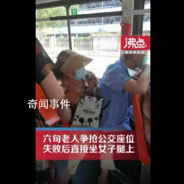 大爺搶座失敗后坐女子腿上 網友：應該報警