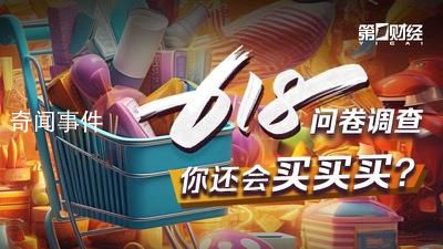 618調查:60%的人預算不超500元