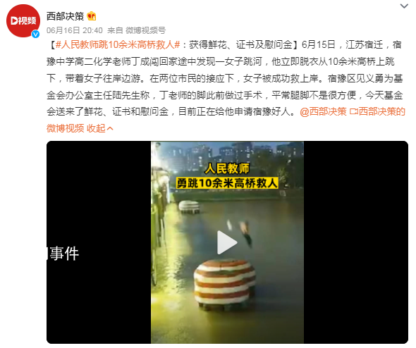 中學(xué)老師跳10多米高橋救輕生女 目前正在給他申請宿豫好人