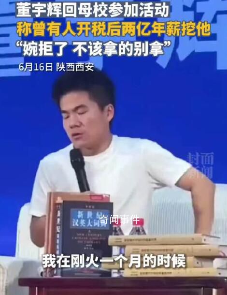 董宇輝稱曾拒稅后2億年薪工作 拿的東西多一定會(huì)遭到反噬