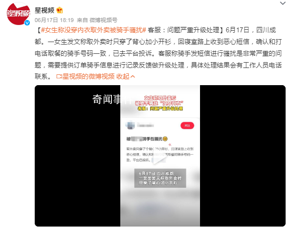 女生稱沒穿內(nèi)衣取外賣被騎手騷擾 已去平臺投訴