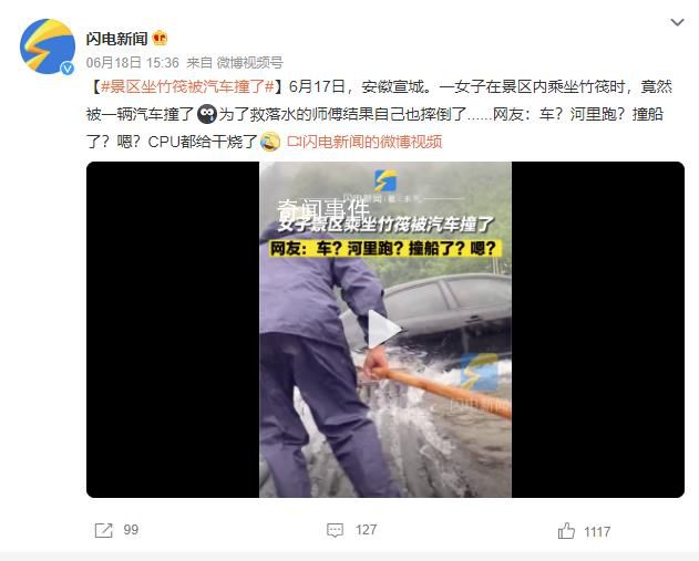 女子景區坐竹筏漂流被汽車撞了 司機向船工賠償了500元的竹筏修復費用