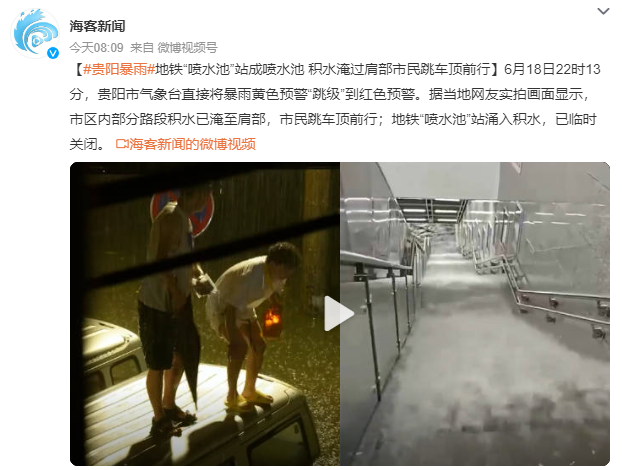 貴陽暴雨地鐵“噴水池”站成噴水池