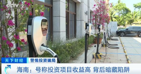 “充電樁投資”騙局致6千人中招 短時(shí)間非法吸納資金超10億