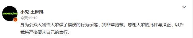 小鬼王琳凱為亂丟煙頭道歉 以后我將嚴(yán)格要求自己的言行