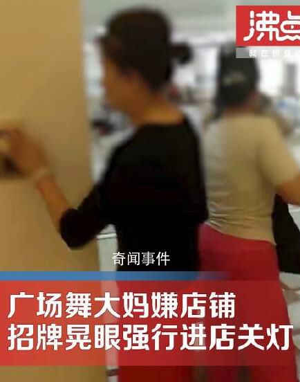 大媽嫌店鋪招牌晃眼強(qiáng)行關(guān)燈 店員不同意雙方發(fā)生爭(zhēng)吵