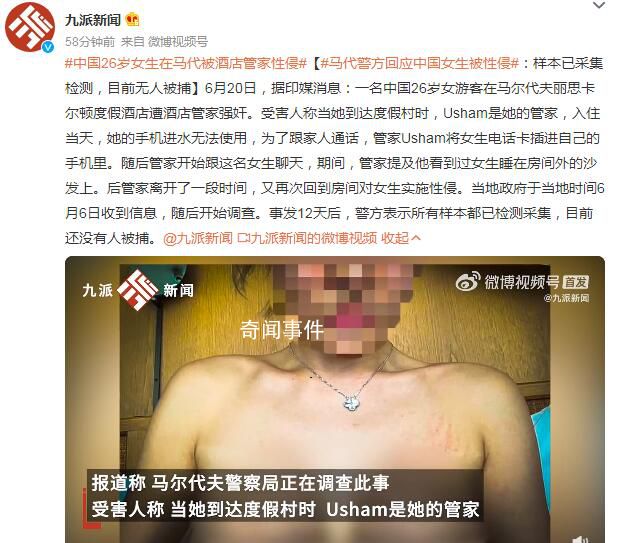 中國(guó)女生在馬爾代夫被酒店管家性侵 樣本已采集檢測(cè)目前無(wú)人被捕