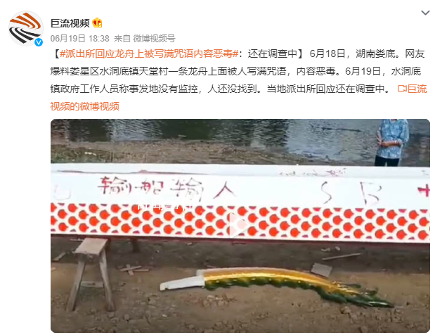 龍舟被寫滿“咒語” 警方介入調(diào)查
