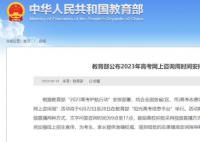 “2023年高考網(wǎng)上咨詢周”時(shí)間安排