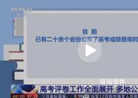 26省份已明確高考成績(jī)查詢時(shí)間 各地將進(jìn)入招生錄取階段