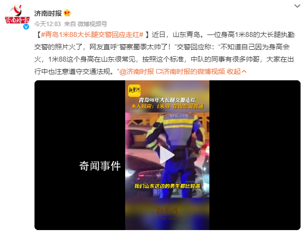 青島1米88大長(zhǎng)腿交警回應(yīng)走紅 網(wǎng)友直呼警察蜀黍太帥了