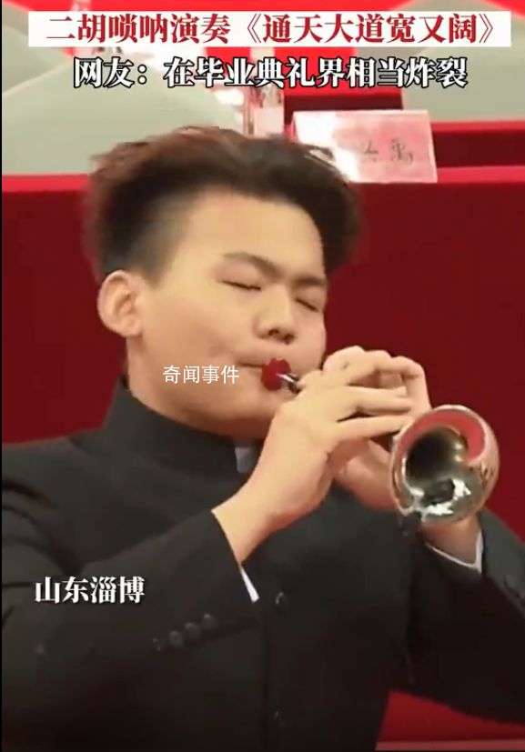 熱血!畢業(yè)典禮嗩吶開場(chǎng)引爆全場(chǎng)