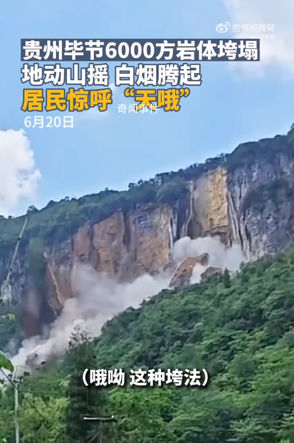 貴州6000方巖體垮塌 現(xiàn)場居民驚呼