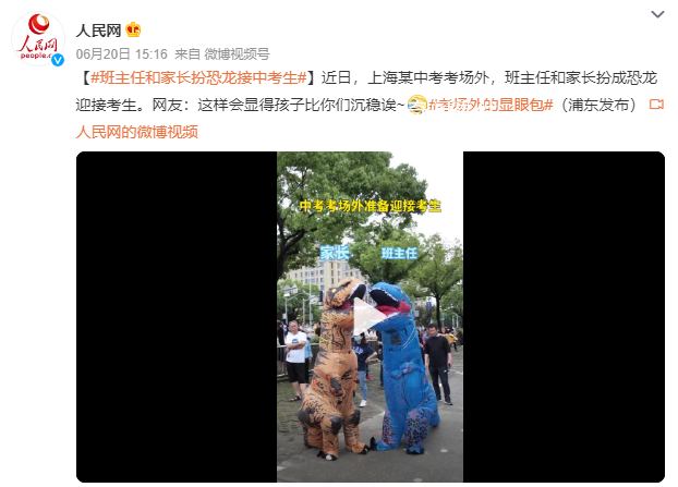 班主任和家長扮恐龍接中考生 網(wǎng)友：這樣會(huì)顯得孩子比你們沉穩(wěn)誒