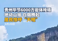 貴州6000方巖體垮塌 現(xiàn)場居民驚呼