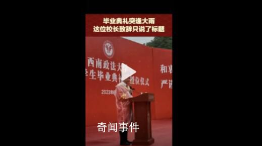 大雨中校長(zhǎng)畢業(yè)典禮致辭只念了標(biāo)題 知行合一致良知德法兼修事上練