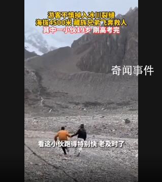 19歲藏族小伙救下掉入冰川游客 網友：藏族同胞的善良讓人感動
