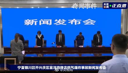銀川事故發(fā)布會(huì)現(xiàn)場全體默哀 全體在場人員向事故中的遇難者進(jìn)行了一分鐘默哀
