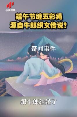 五彩繩原來是織女留下來的線 五彩繩什么時(shí)候帶什么時(shí)候扔
