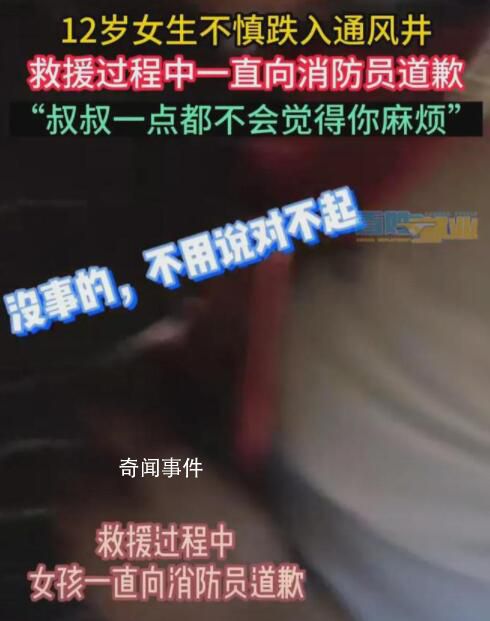 女孩跌入通風(fēng)井邊哭邊道歉 發(fā)生了什么事