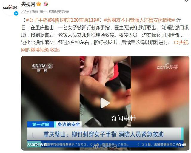 女子手指被鉚釘刺穿120求助119 經(jīng)過5分鐘拔出后續(xù)手術(shù)得以順利進(jìn)行